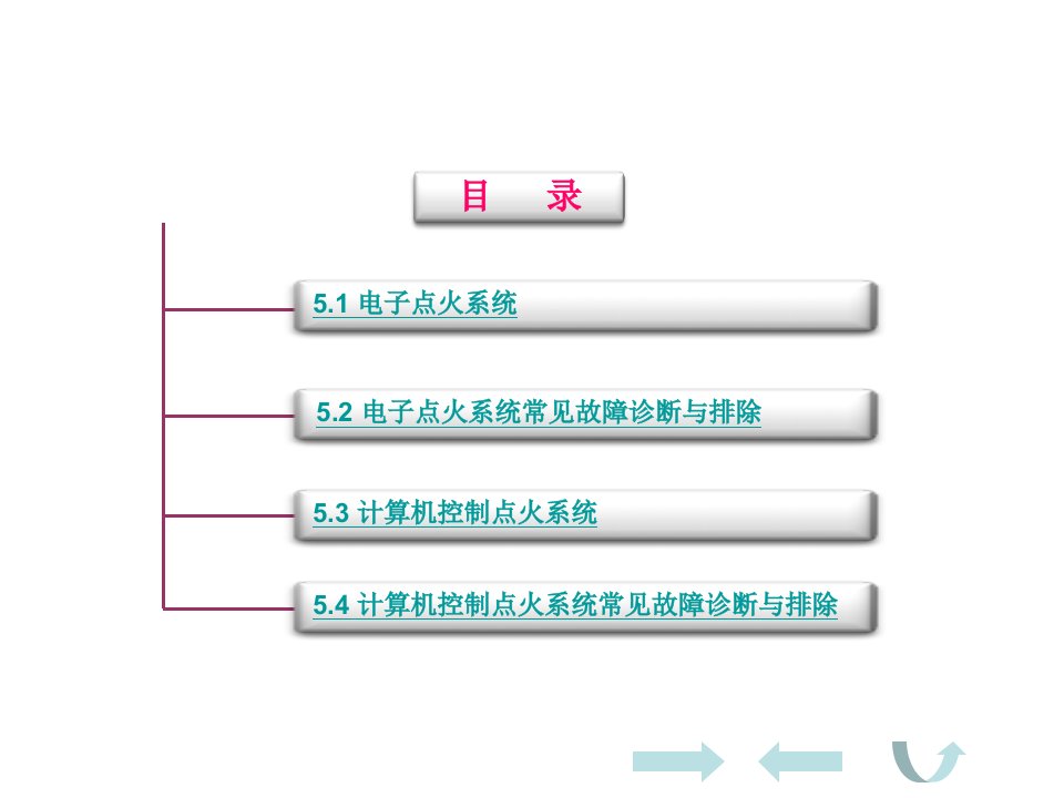 精选汽车电器设备与维修第5章汽车点火系统