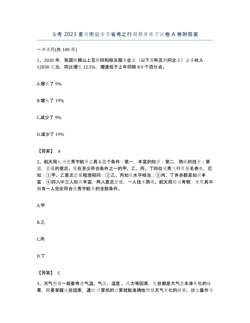 备考2023重庆市公务员省考之行测题库练习试卷A卷附答案