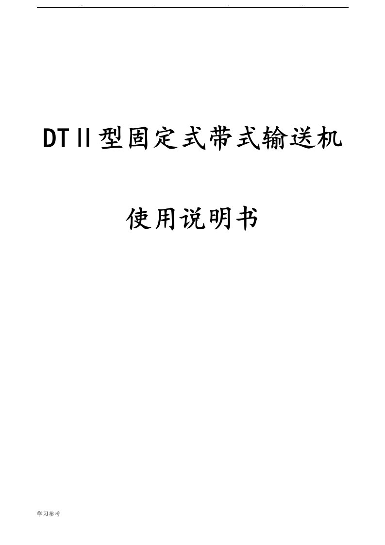 DT型皮带机说明书