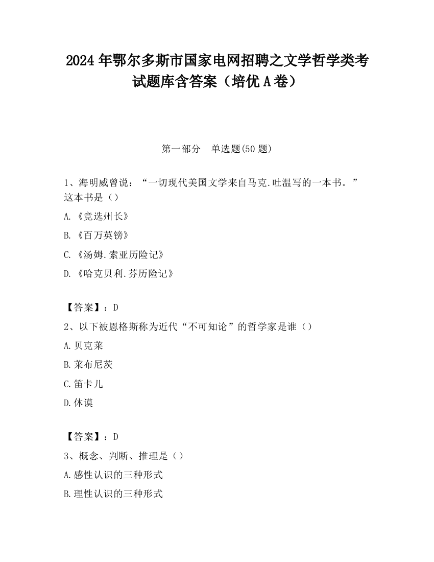 2024年鄂尔多斯市国家电网招聘之文学哲学类考试题库含答案（培优A卷）