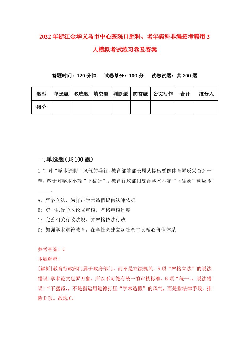 2022年浙江金华义乌市中心医院口腔科老年病科非编招考聘用2人模拟考试练习卷及答案第7卷