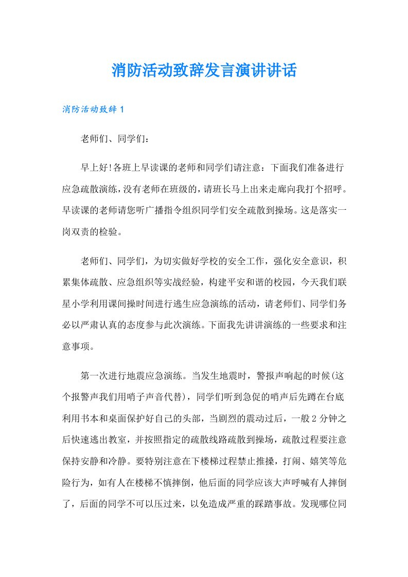 消防活动致辞发言演讲讲话