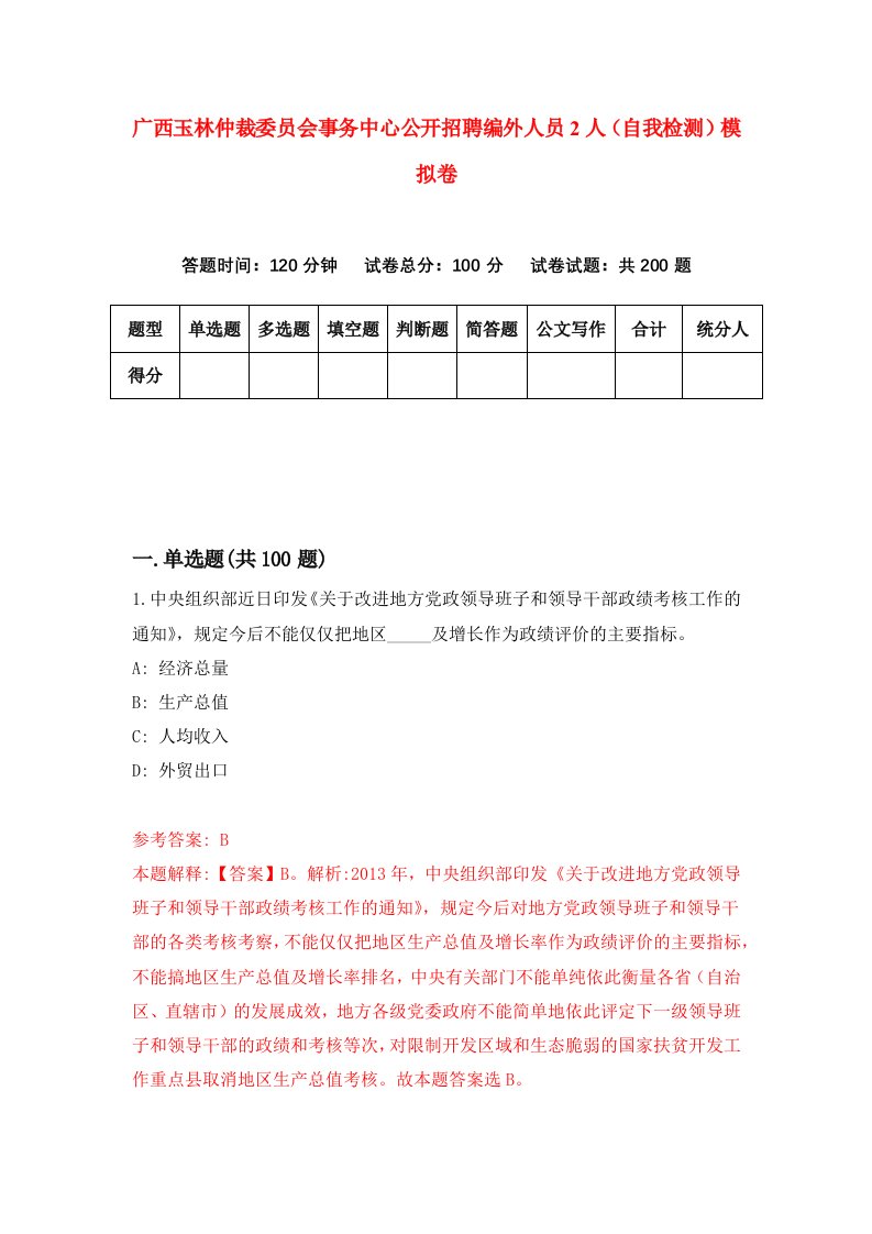 广西玉林仲裁委员会事务中心公开招聘编外人员2人自我检测模拟卷3