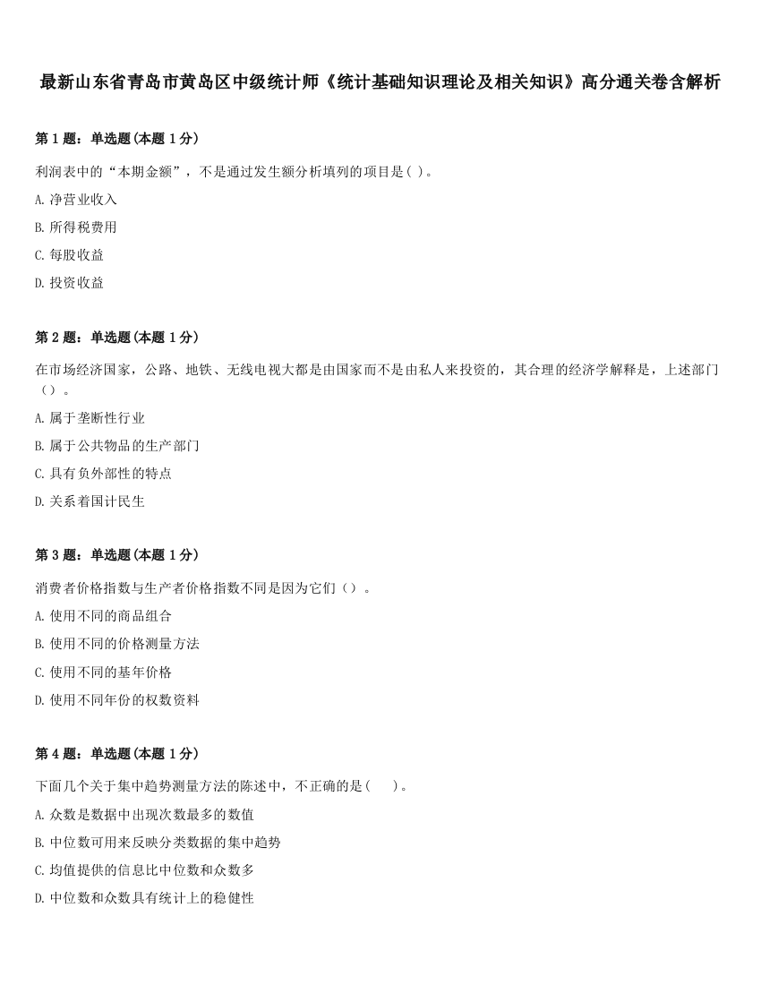 最新山东省青岛市黄岛区中级统计师《统计基础知识理论及相关知识》高分通关卷含解析