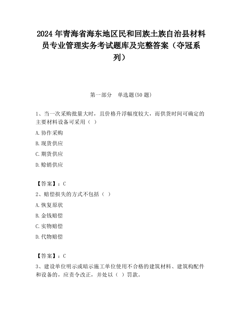 2024年青海省海东地区民和回族土族自治县材料员专业管理实务考试题库及完整答案（夺冠系列）