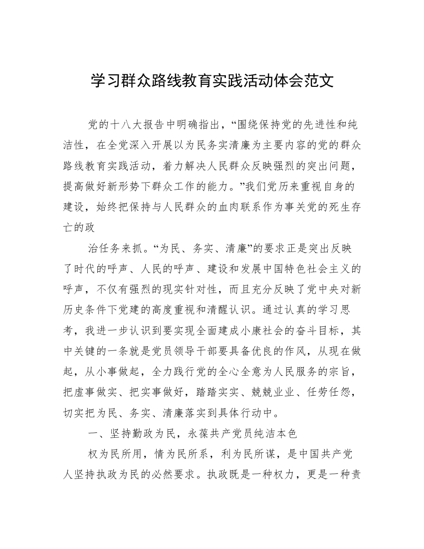 学习群众路线教育实践活动体会范文