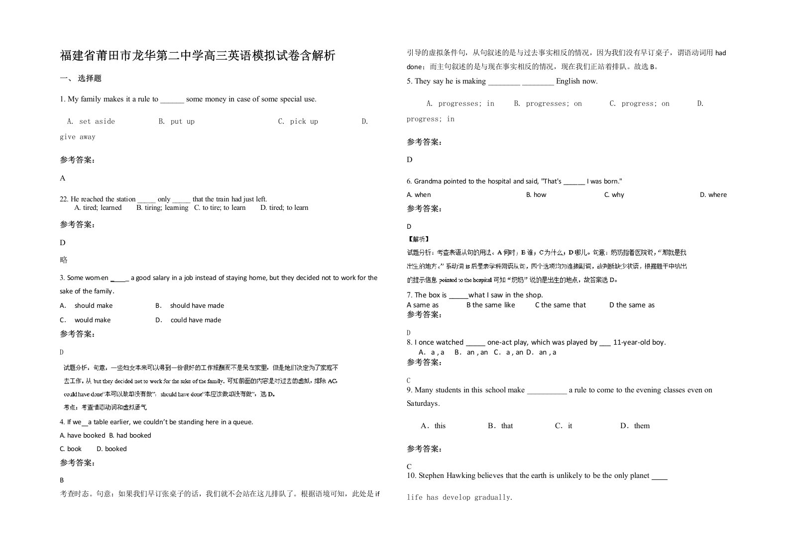 福建省莆田市龙华第二中学高三英语模拟试卷含解析