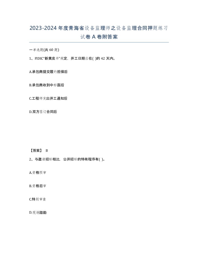 2023-2024年度青海省设备监理师之设备监理合同押题练习试卷A卷附答案