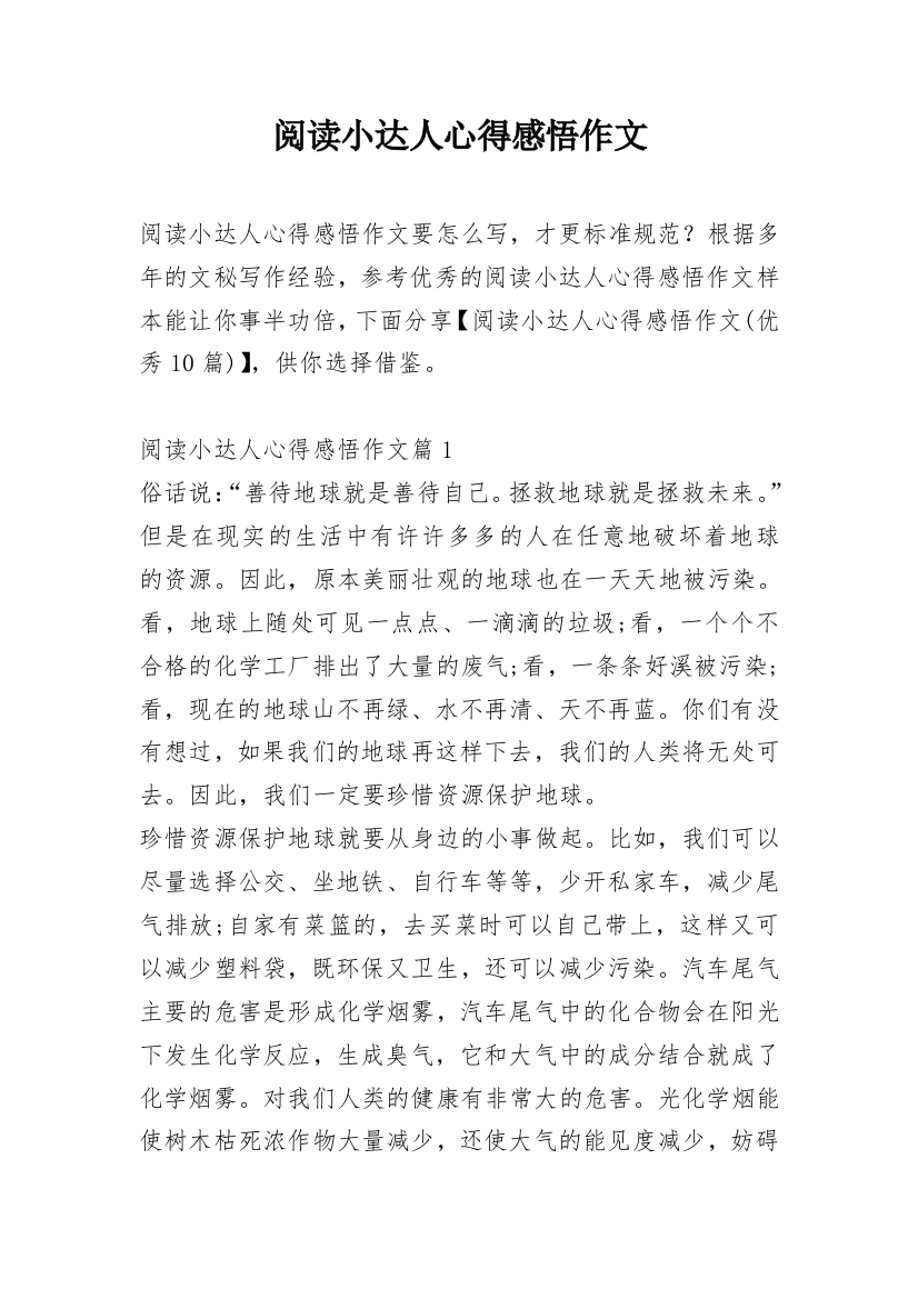 阅读小达人心得感悟作文