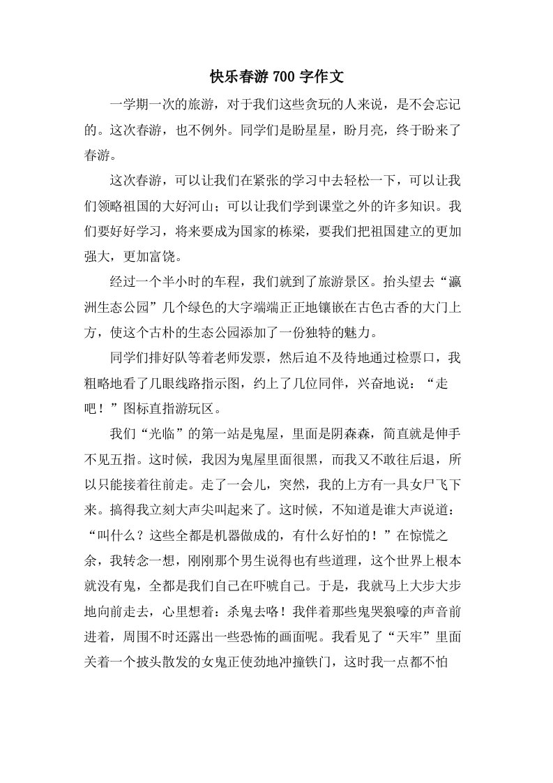 快乐春游700字作文