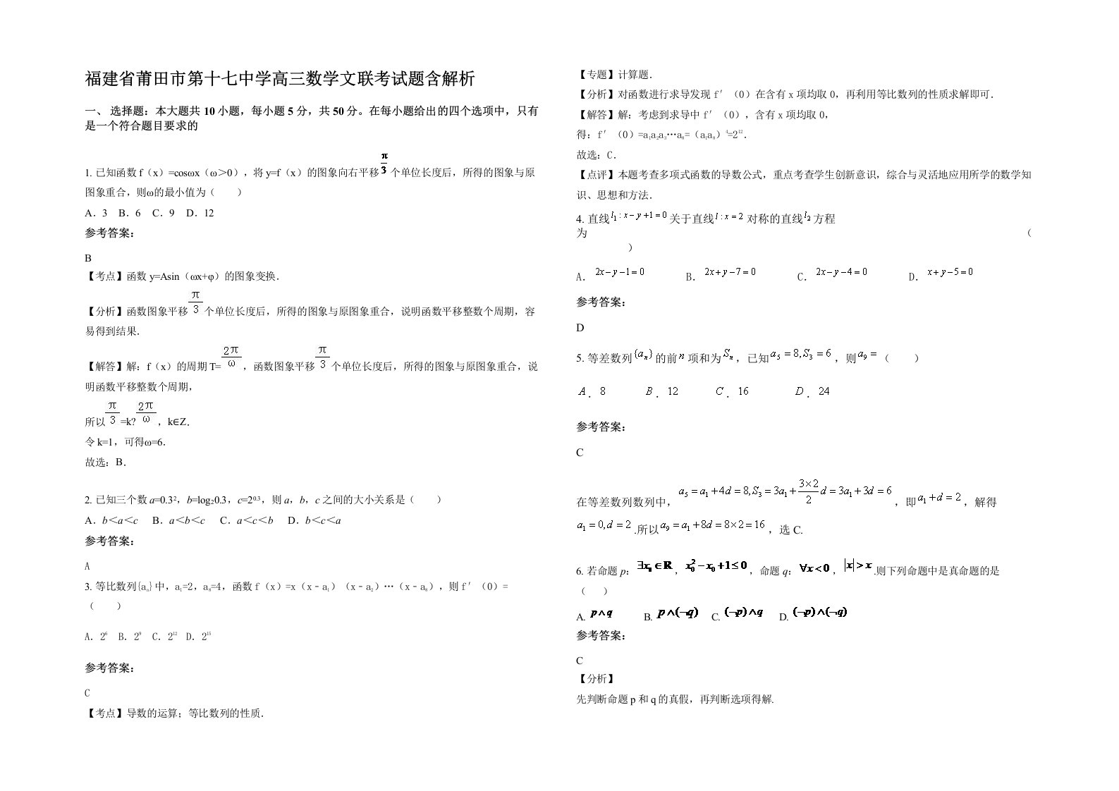 福建省莆田市第十七中学高三数学文联考试题含解析