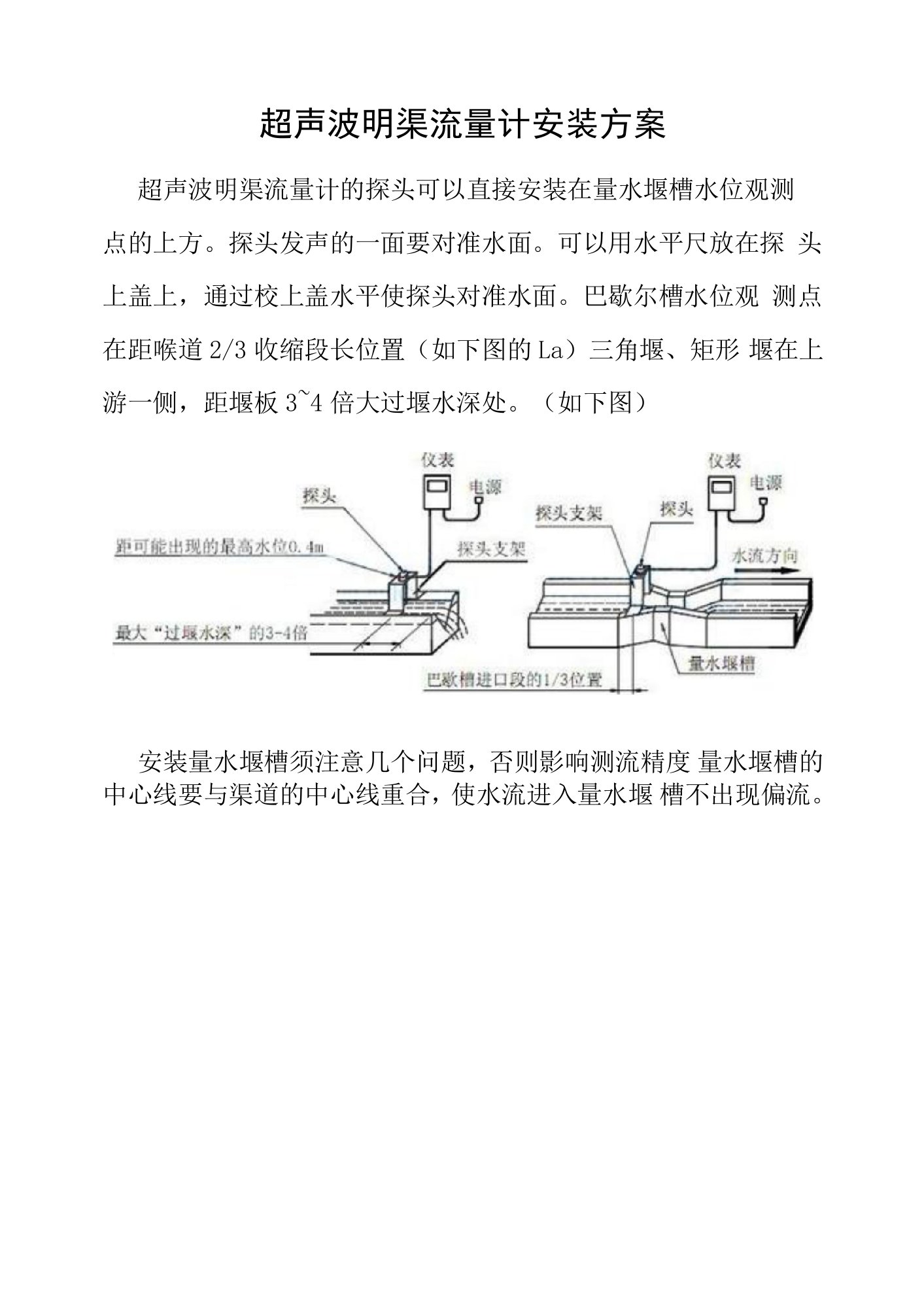 超声波明渠流量计安装方案