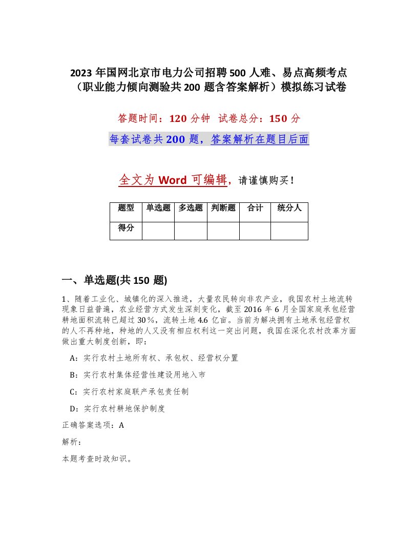 2023年国网北京市电力公司招聘500人难易点高频考点职业能力倾向测验共200题含答案解析模拟练习试卷