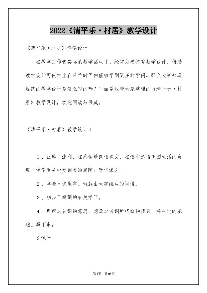 2022《清平乐·村居》教学设计_1