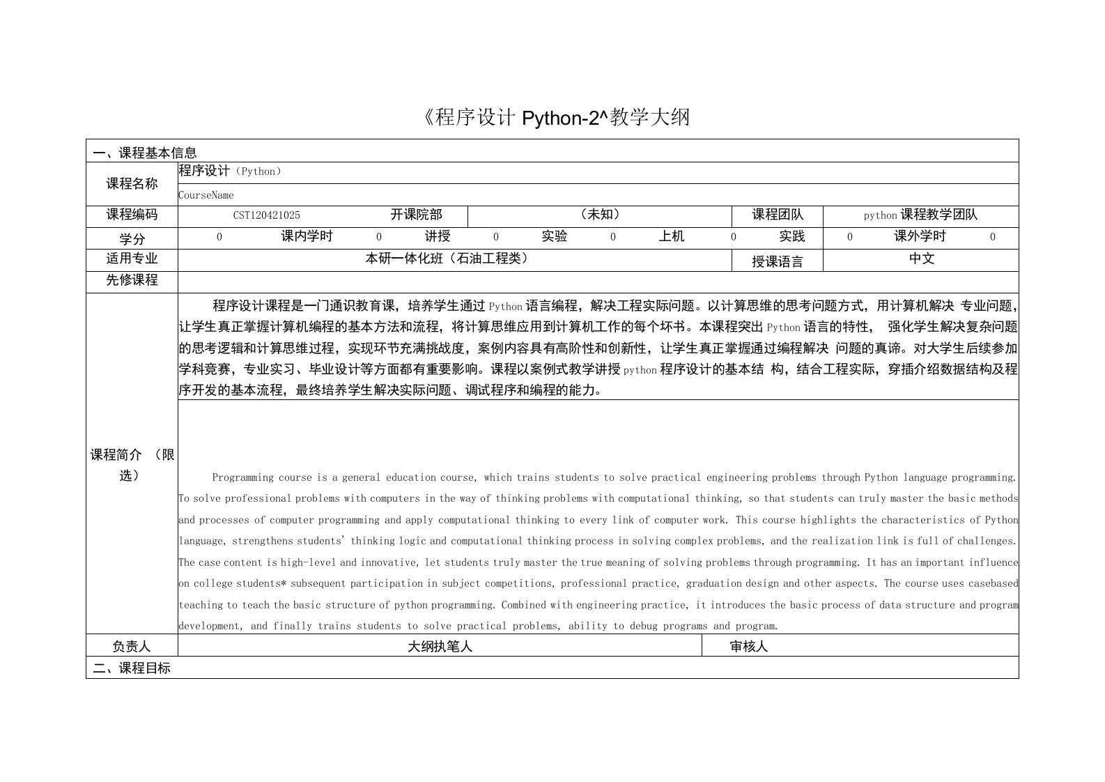 《程序设计Pytho2》课程教学大纲