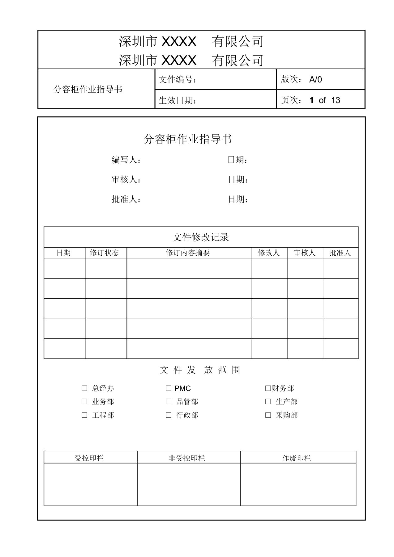 分容柜作业指导书