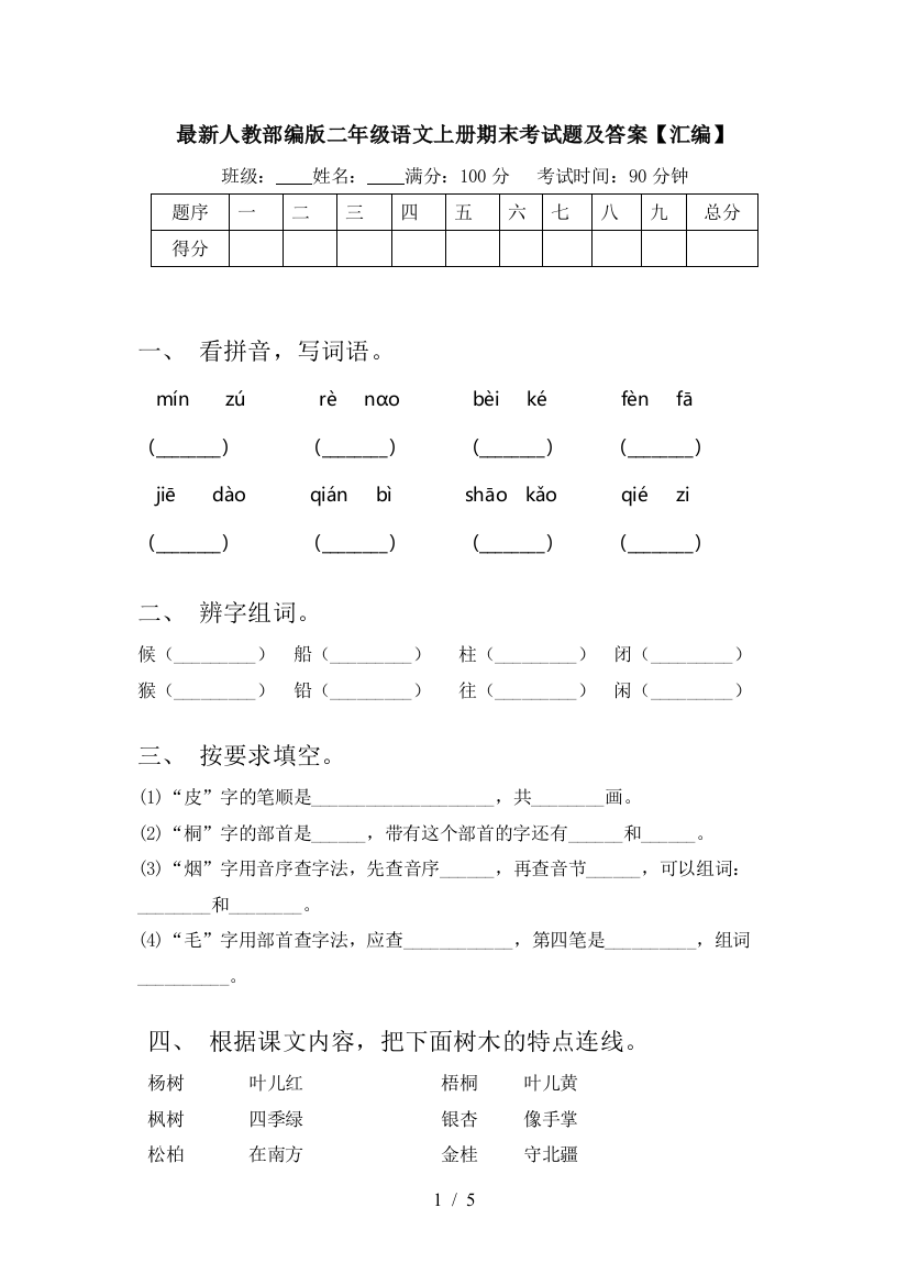 最新人教部编版二年级语文上册期末考试题及答案【汇编】