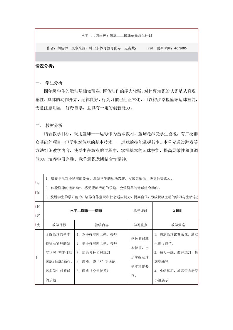 水平二（四年级）篮球——运球单元教学计划