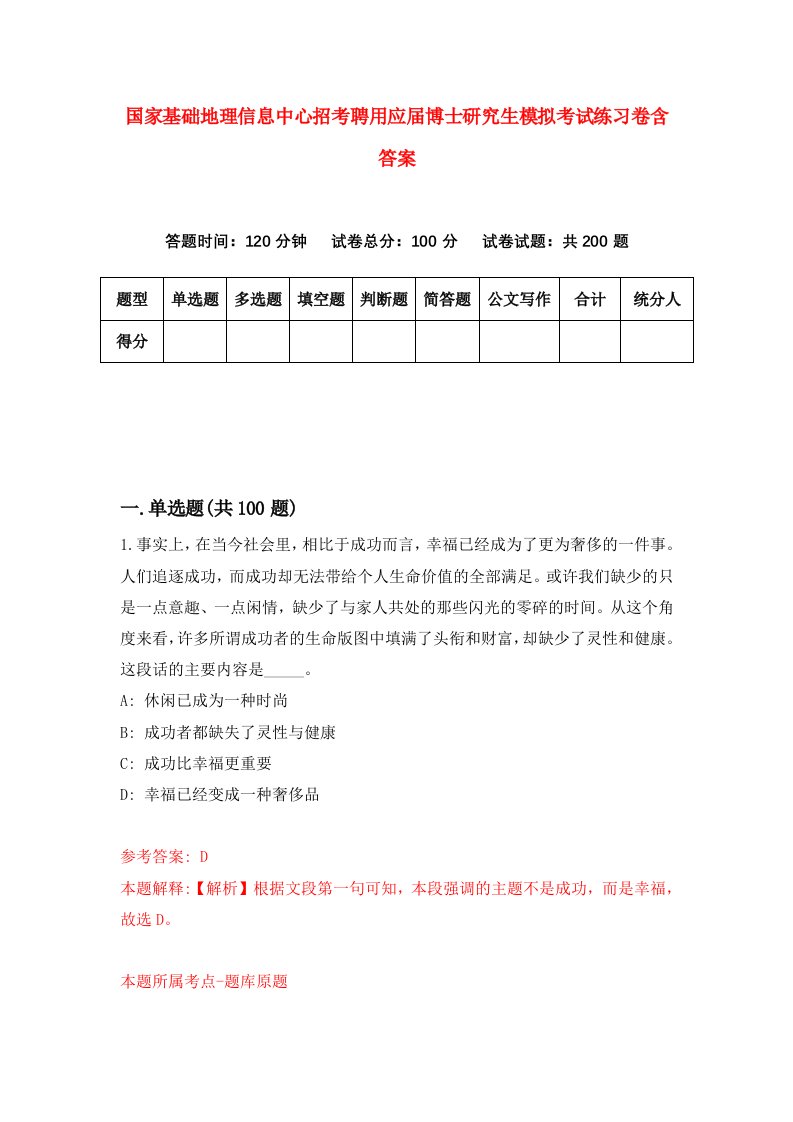 国家基础地理信息中心招考聘用应届博士研究生模拟考试练习卷含答案第9次