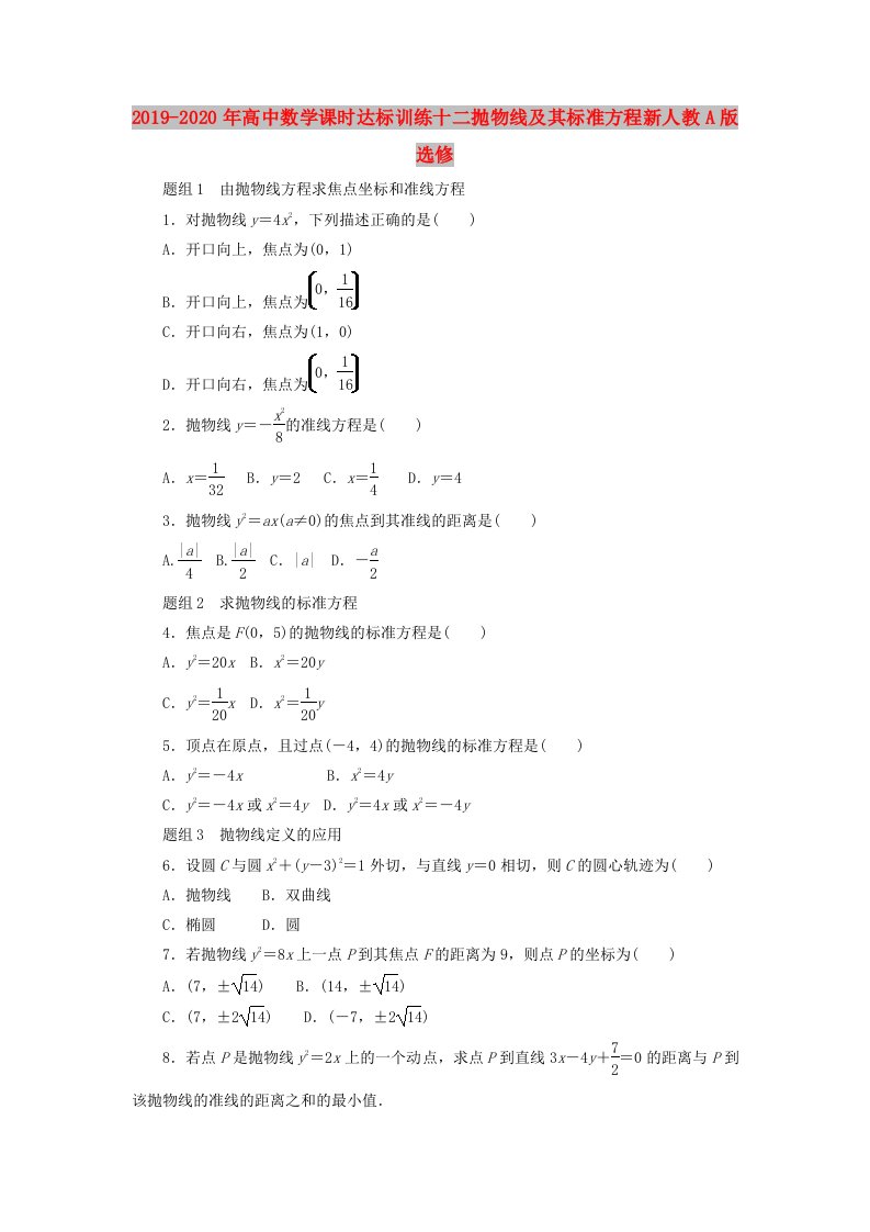 2019-2020年高中数学课时达标训练十二抛物线及其标准方程新人教A版选修