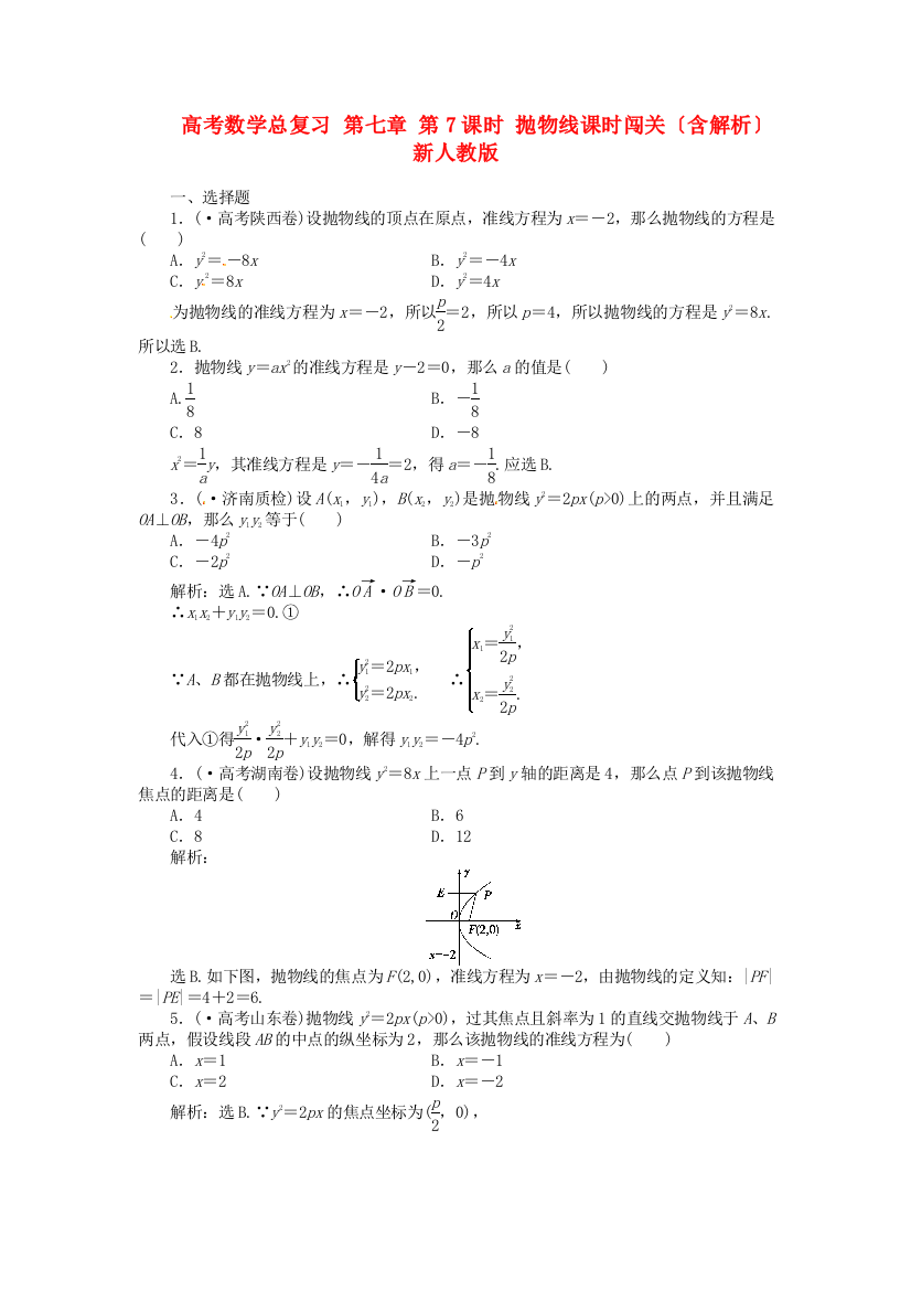 （整理版）高考数学总复习第七章第7课时抛物线课时闯关（含