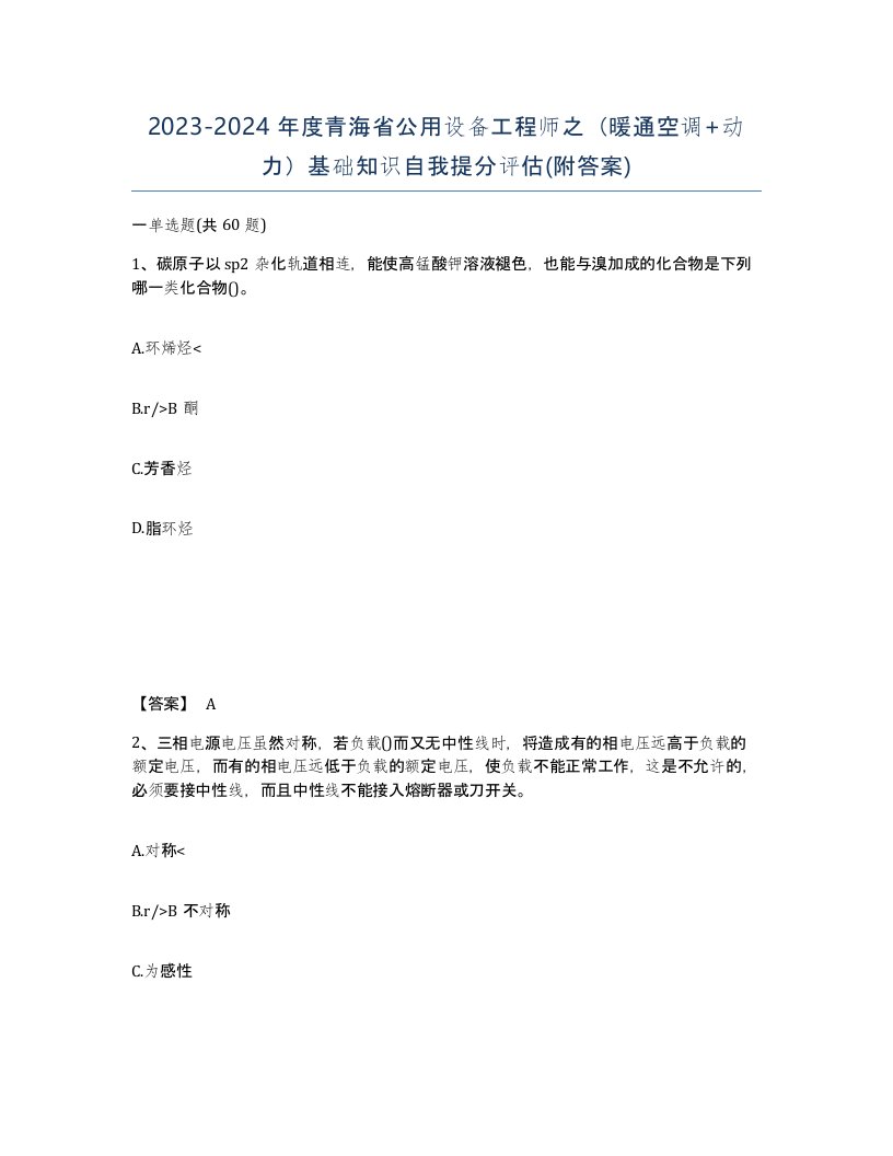 2023-2024年度青海省公用设备工程师之暖通空调动力基础知识自我提分评估附答案