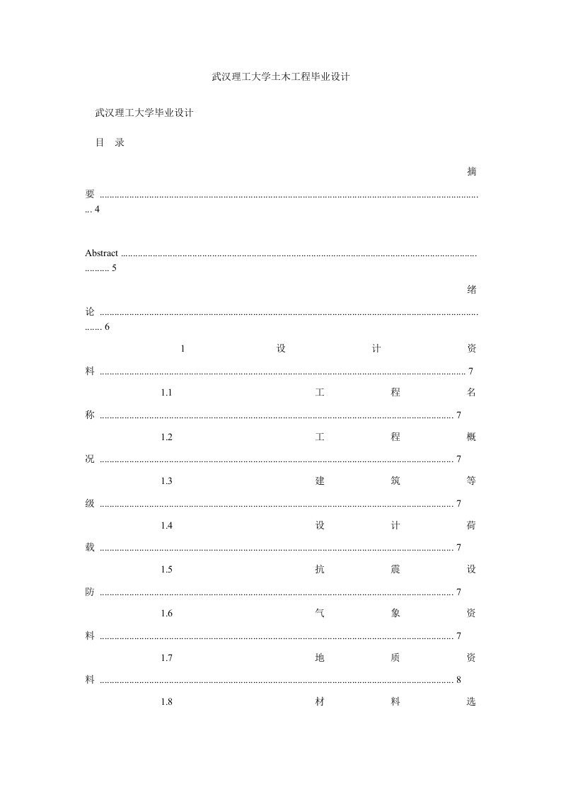 武汉理工大学土木工程毕业设计