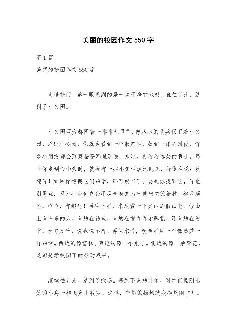 美丽的校园作文550字