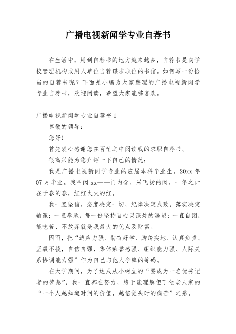 广播电视新闻学专业自荐书_1