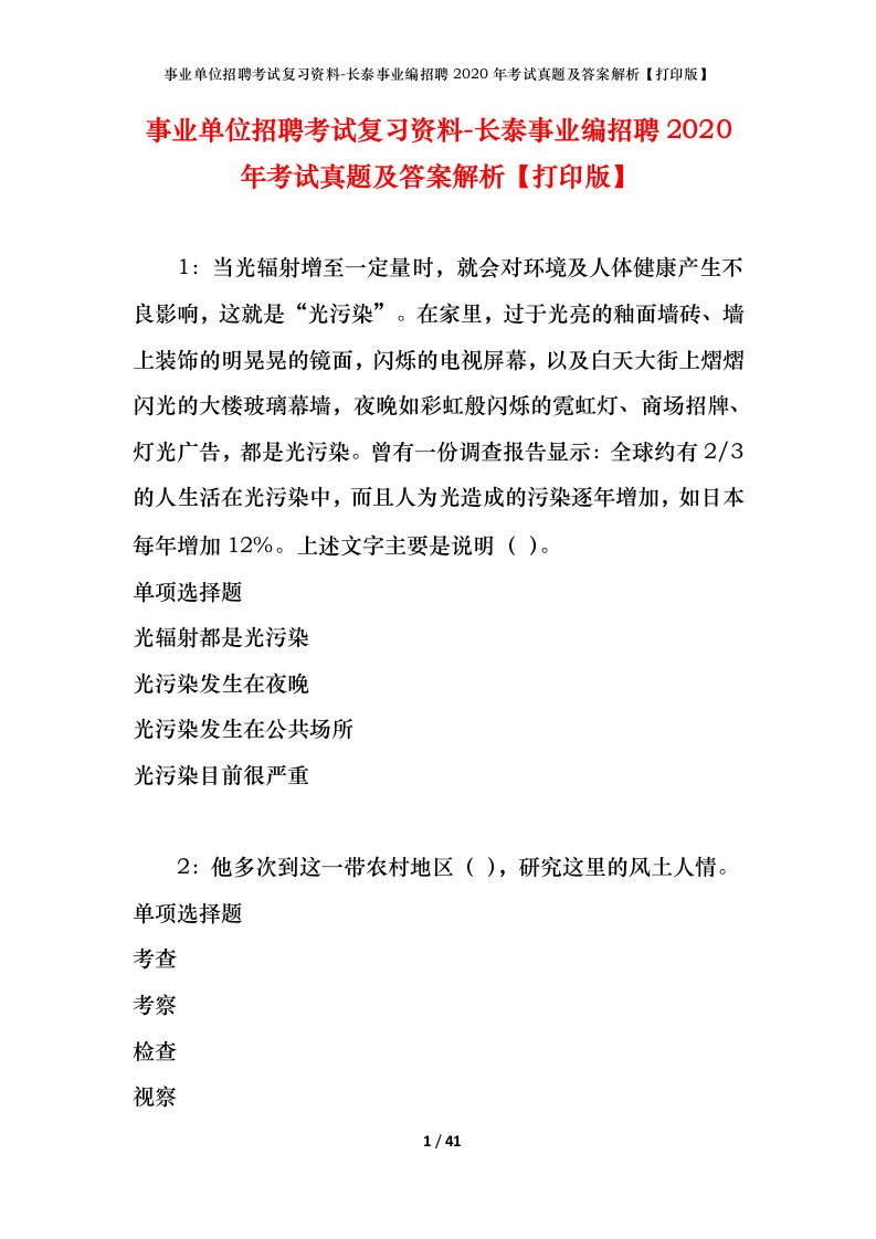 事业单位招聘考试复习资料-长泰事业编招聘2020年考试真题及答案解析打印版