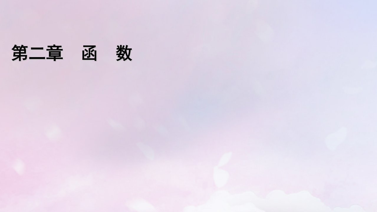 2022新教材高中数学第二章函数1生活中的变量关系课件北师大版必修第一册