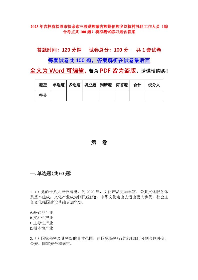 2023年吉林省松原市扶余市三骏满族蒙古族锡伯族乡刘杭村社区工作人员综合考点共100题模拟测试练习题含答案