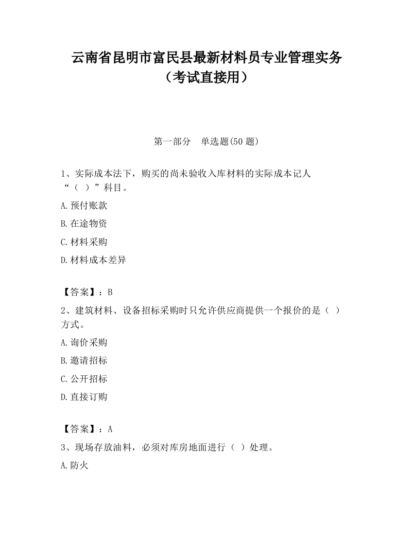 云南省昆明市富民县最新材料员专业管理实务（考试直接用）