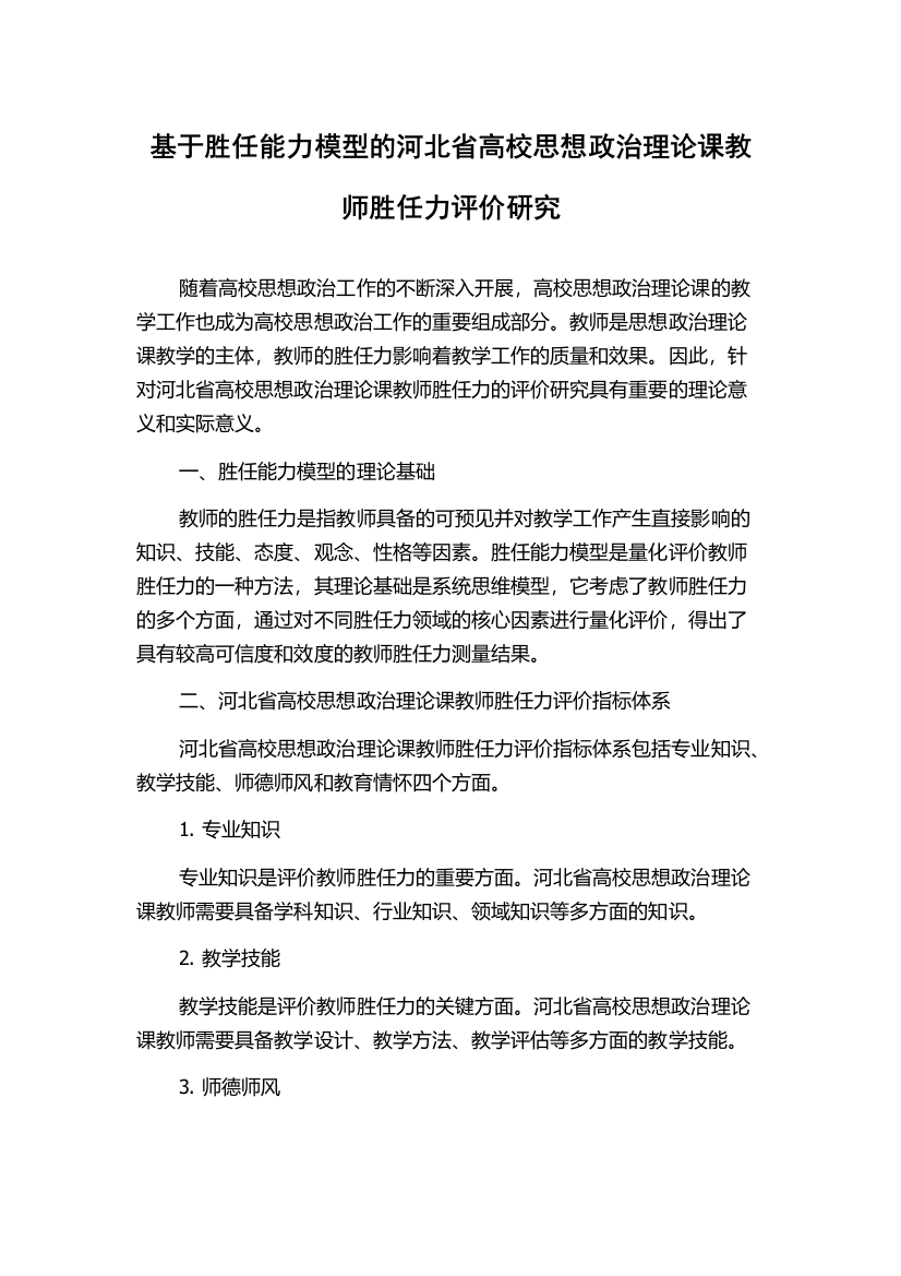 基于胜任能力模型的河北省高校思想政治理论课教师胜任力评价研究