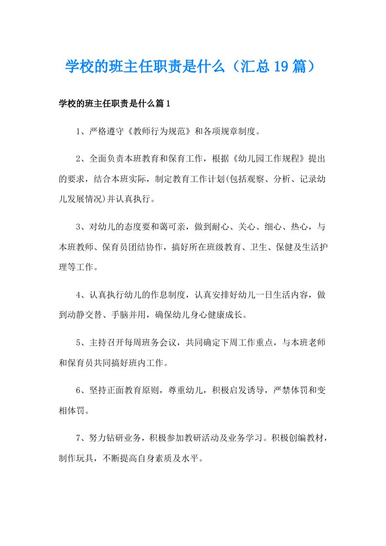 学校的班主任职责是什么（汇总19篇）