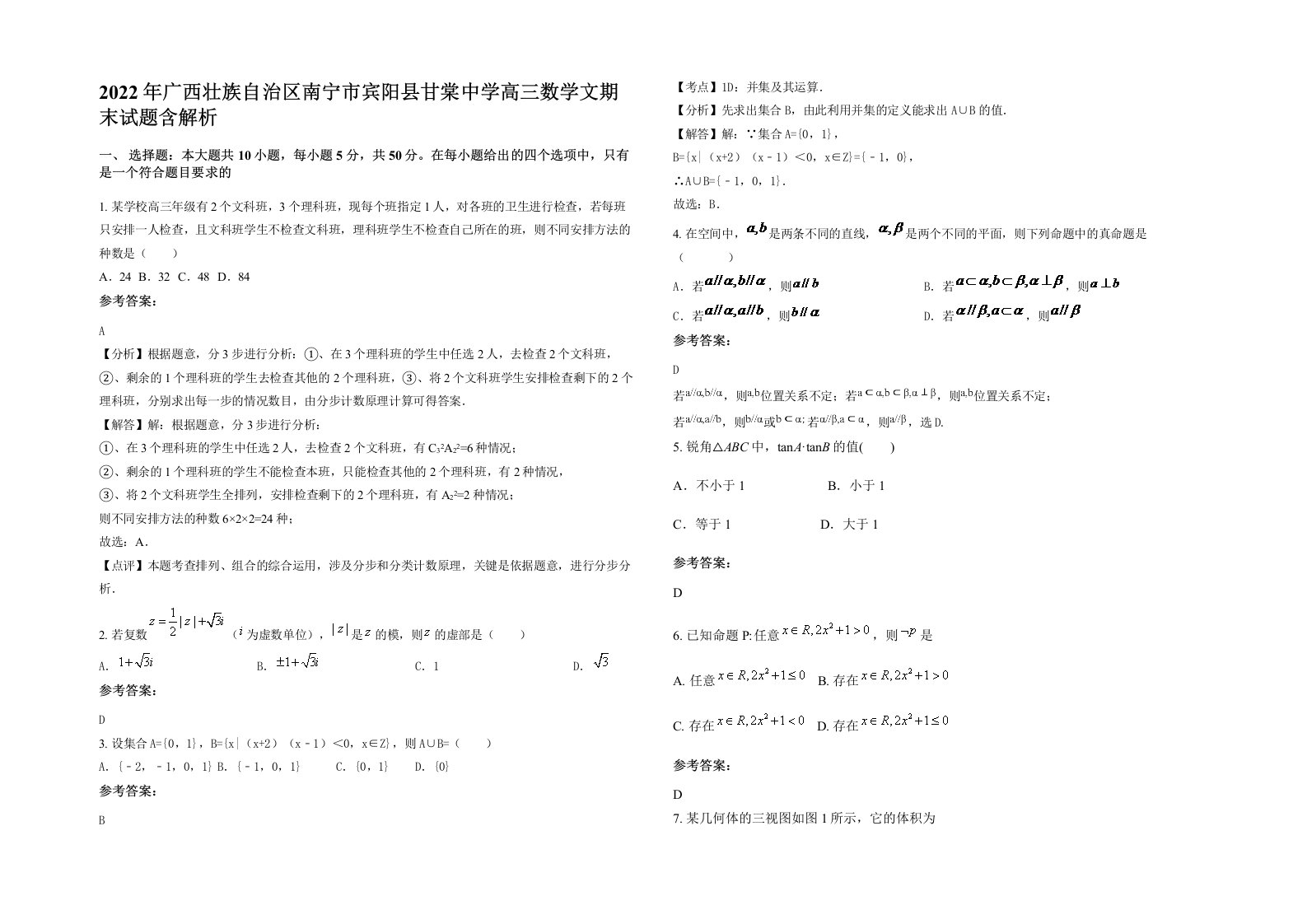 2022年广西壮族自治区南宁市宾阳县甘棠中学高三数学文期末试题含解析