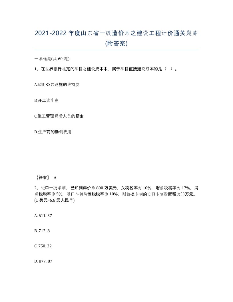 2021-2022年度山东省一级造价师之建设工程计价通关题库附答案