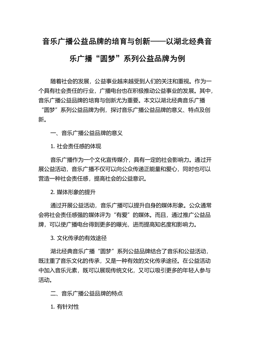 音乐广播公益品牌的培育与创新——以湖北经典音乐广播“圆梦”系列公益品牌为例