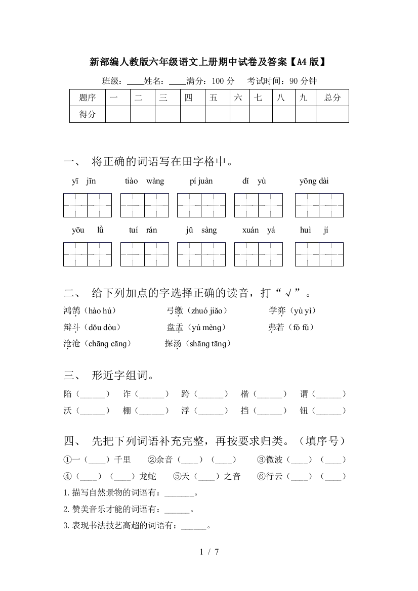 新部编人教版六年级语文上册期中试卷及答案【A4版】