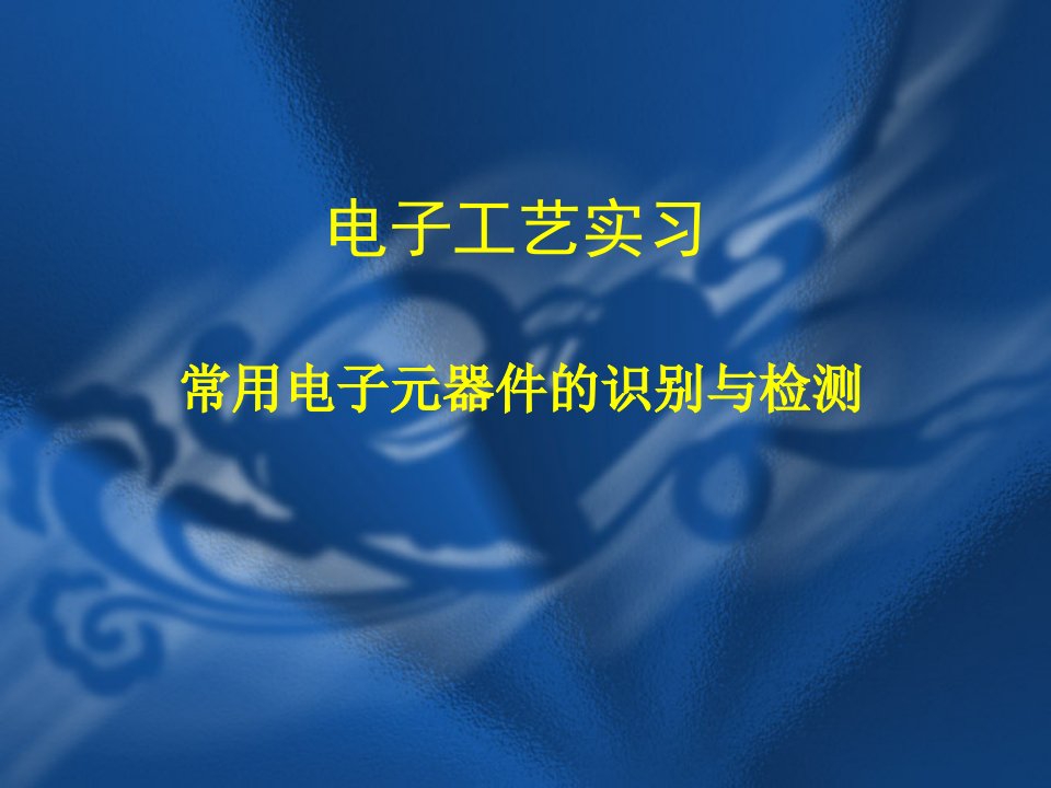 电子工艺实习2(数字万用表演示文稿)