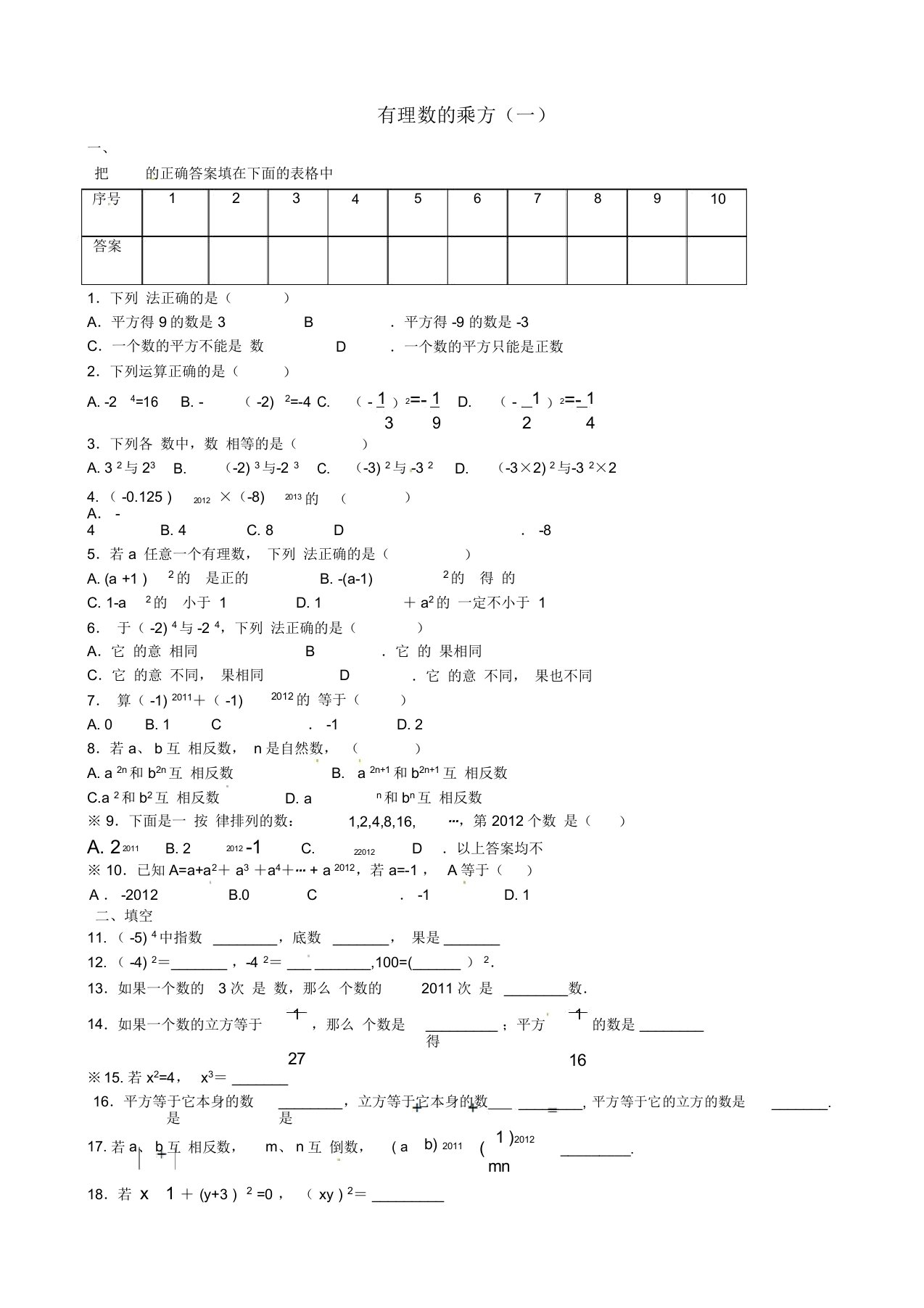 七年级数学上册《第一章-有理数》有理数的乘方练习题及答案