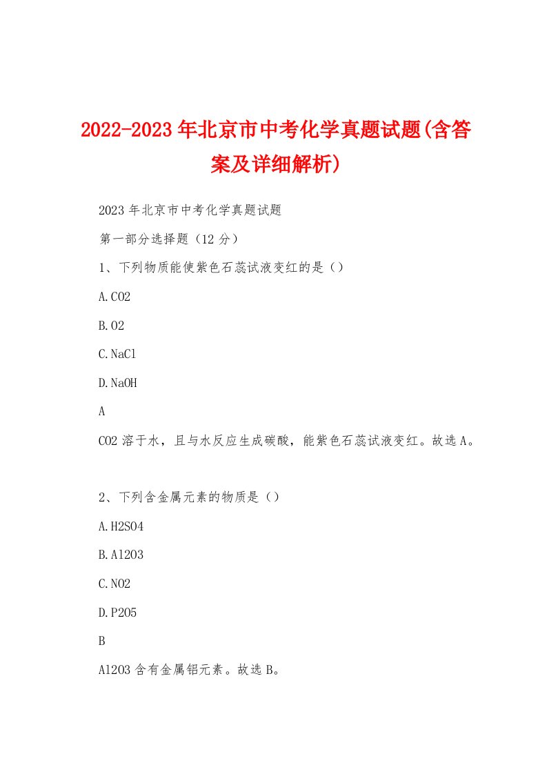 2022-2023年北京市中考化学真题试题(含答案及详细解析)