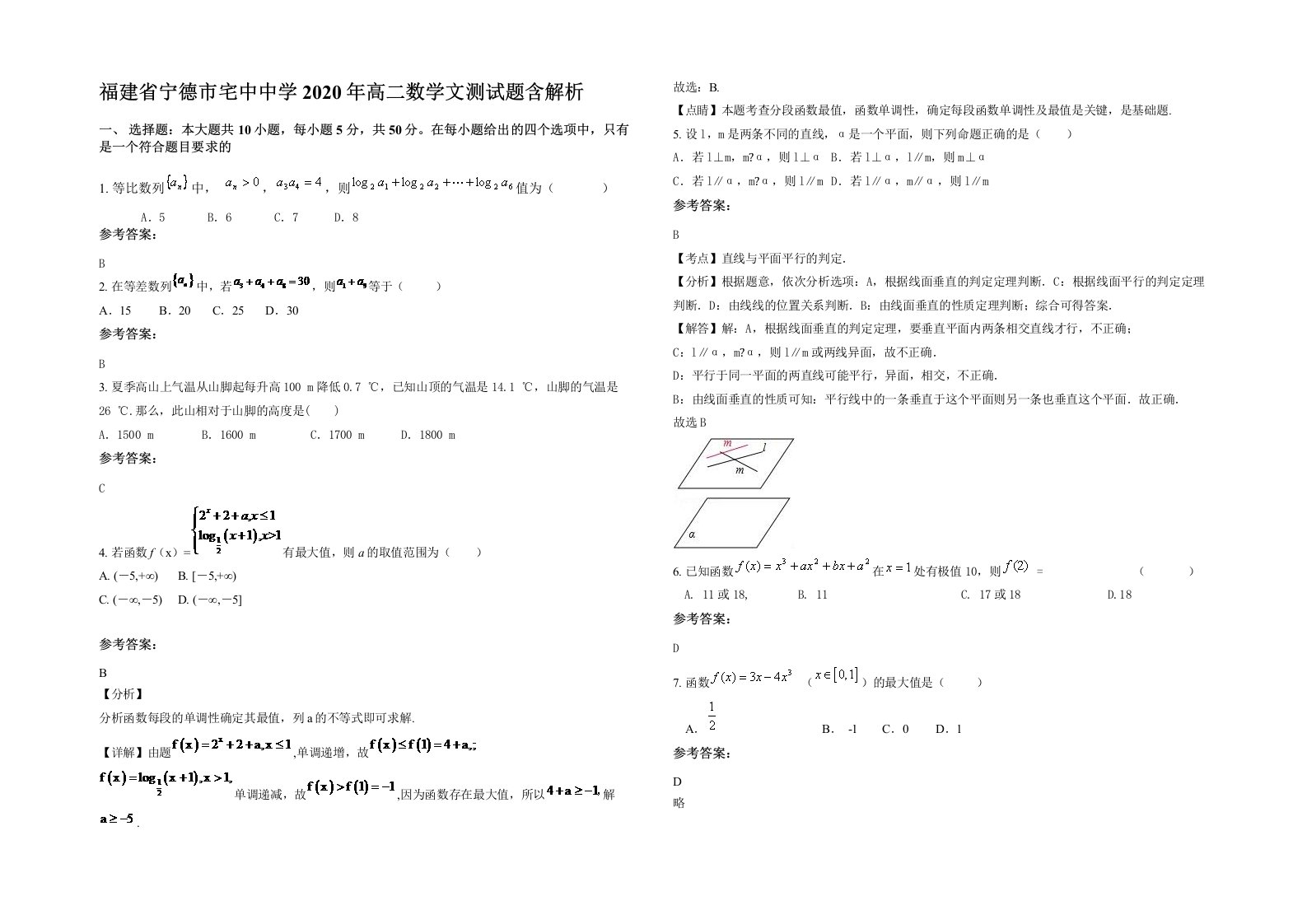 福建省宁德市宅中中学2020年高二数学文测试题含解析