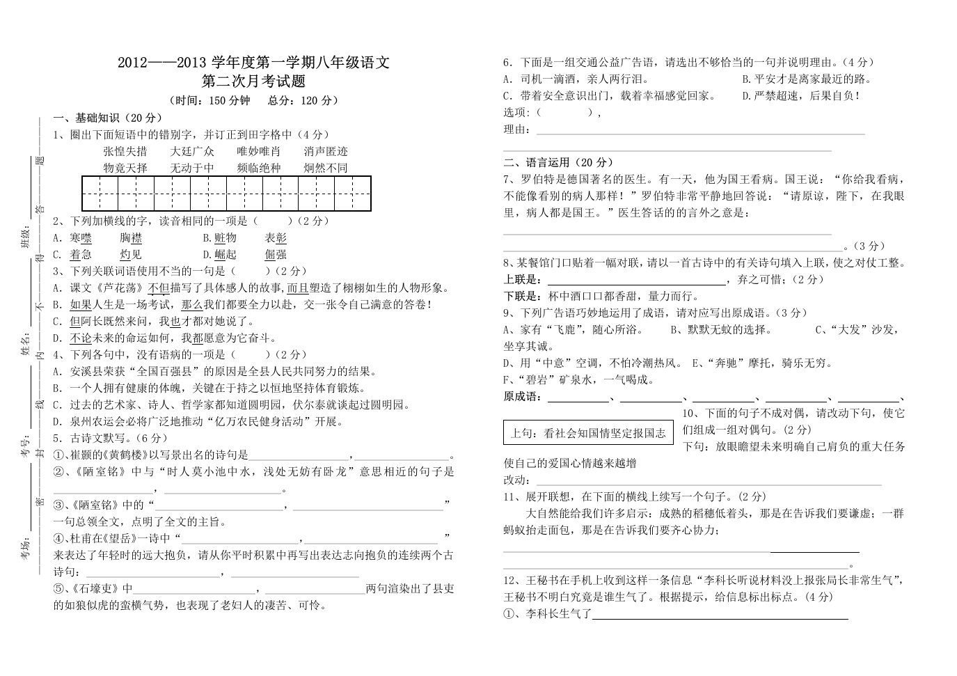 2012-2013学年度第一学期八年级语文