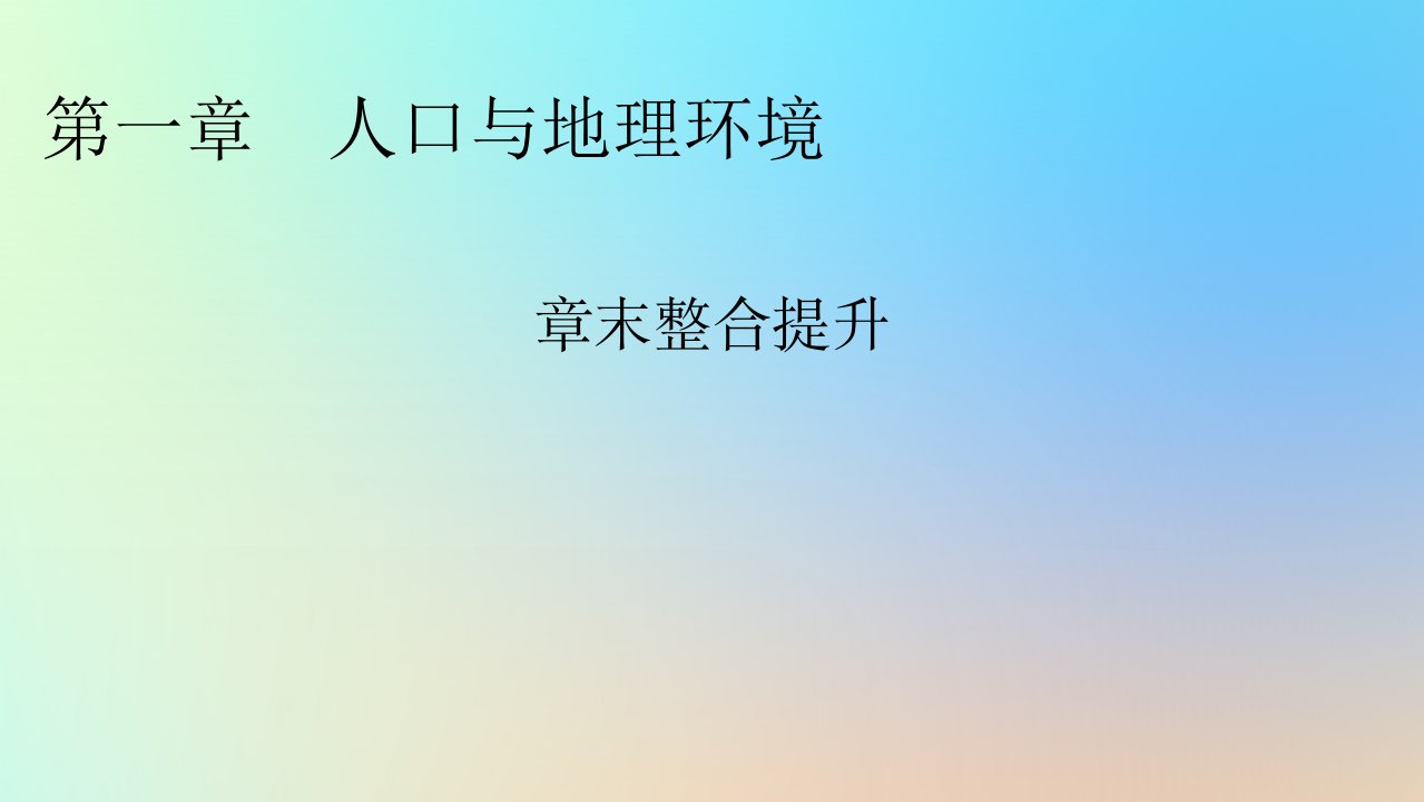 新教材同步系列2024春高中地理第1章人口与地理环境章末整合提升课件湘教版必修第二册