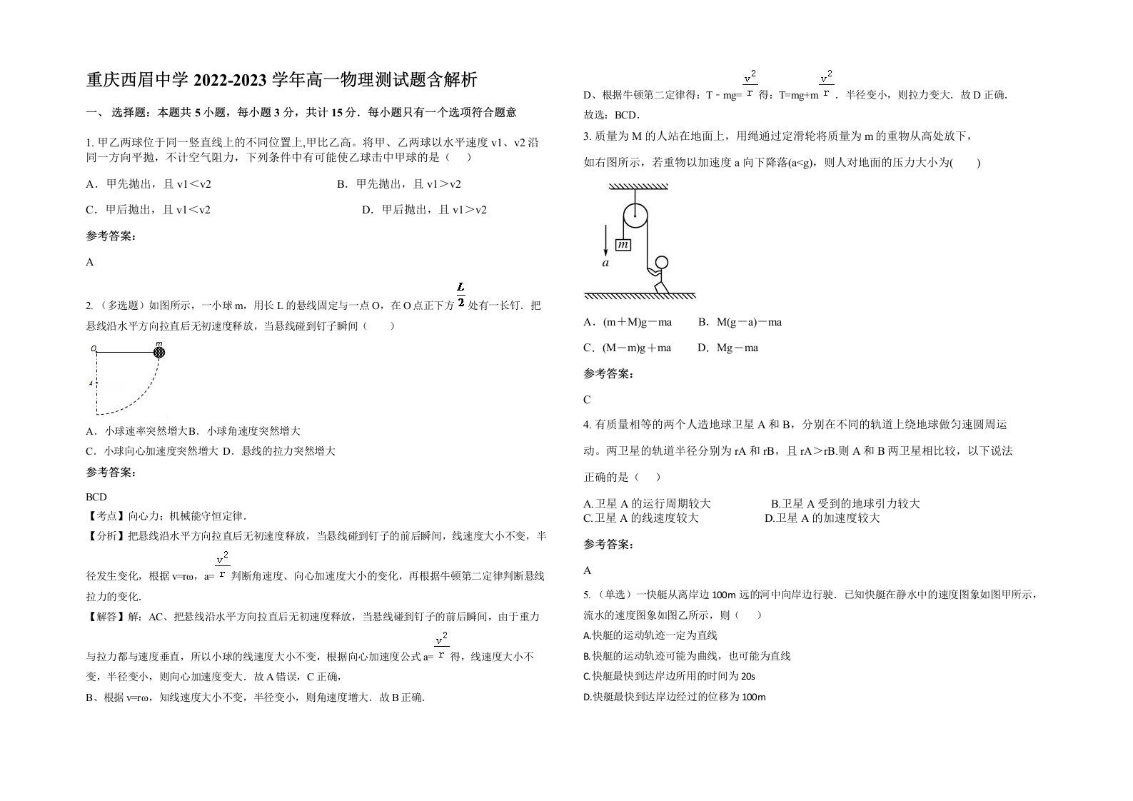 重庆西眉中学2022-2023学年高一物理测试题含解析