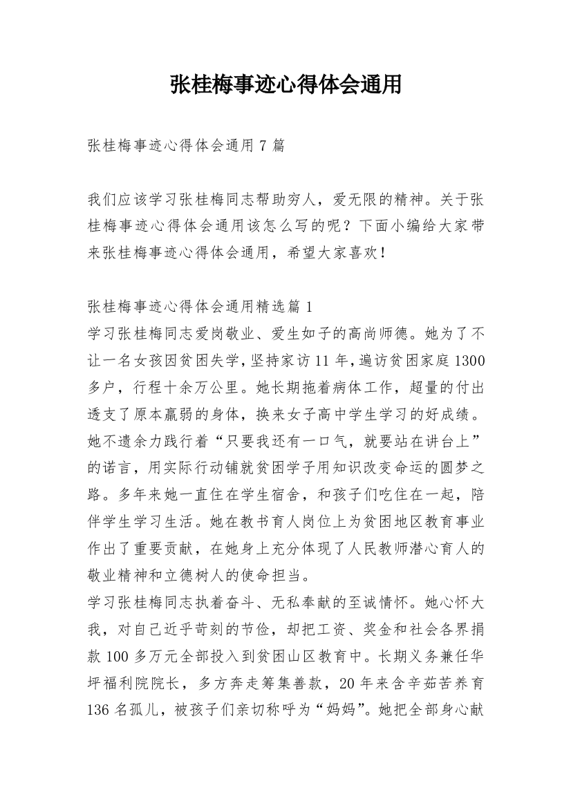 张桂梅事迹心得体会通用