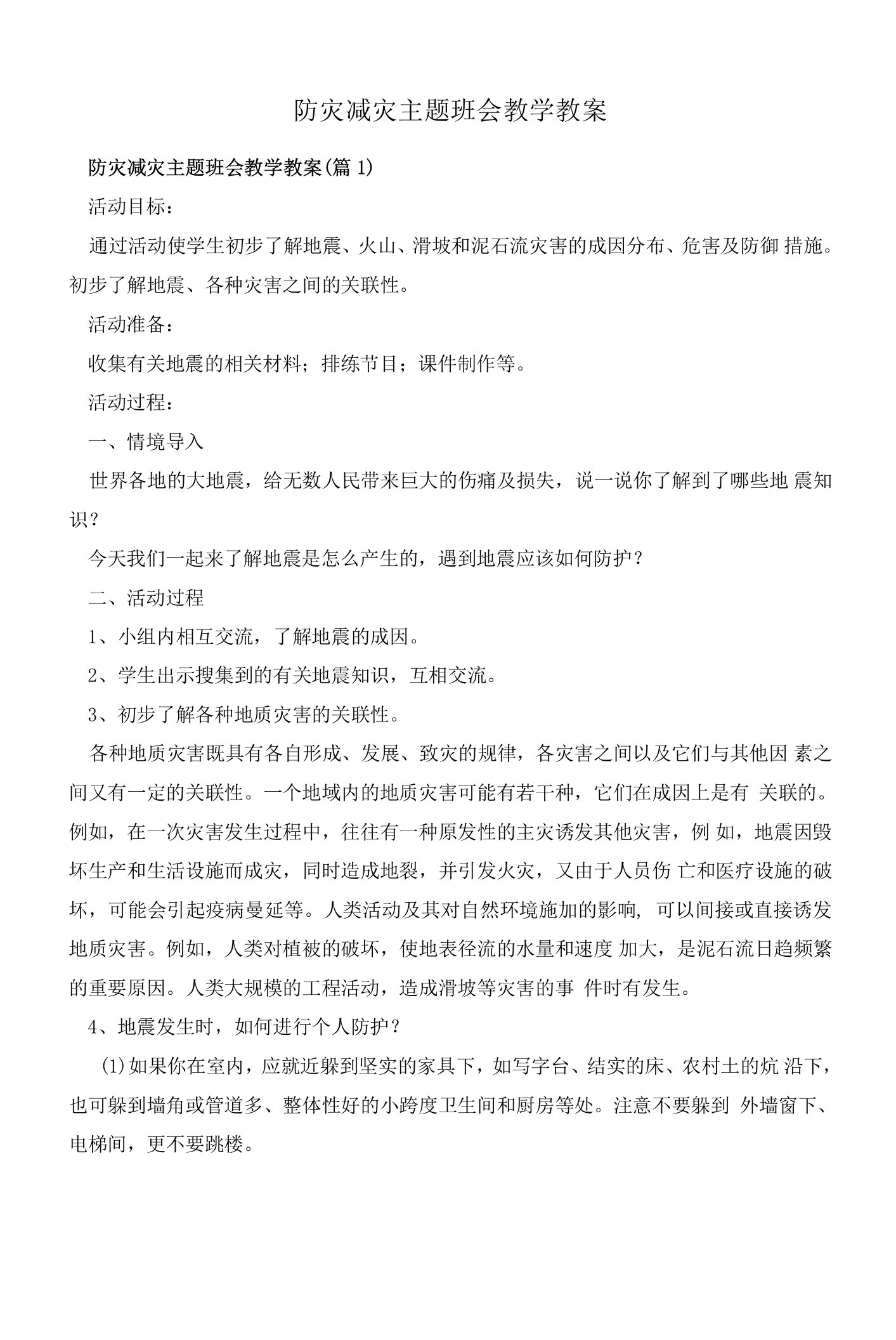 防灾减灾主题班会教学教案