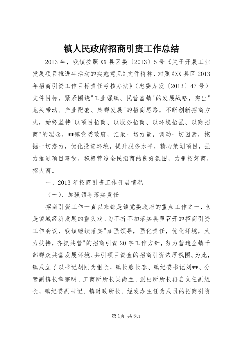 镇人民政府招商引资工作总结