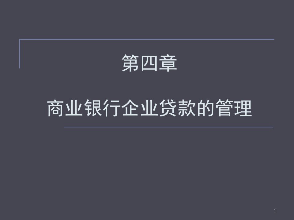 4_2商业银行企业贷款的管理